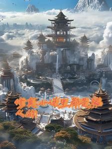 修真小说经典梗